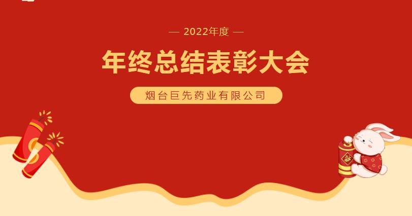 巨先藥業(yè)2022年終總結(jié)暨表彰大會