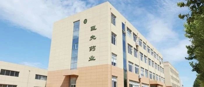 【新聞報(bào)道】巨先藥業(yè)：發(fā)力創(chuàng)新藥新賽道，研發(fā)罕見藥“平替”藥品