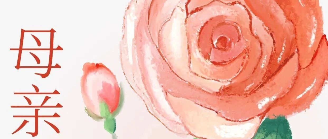 母親節(jié)快樂！