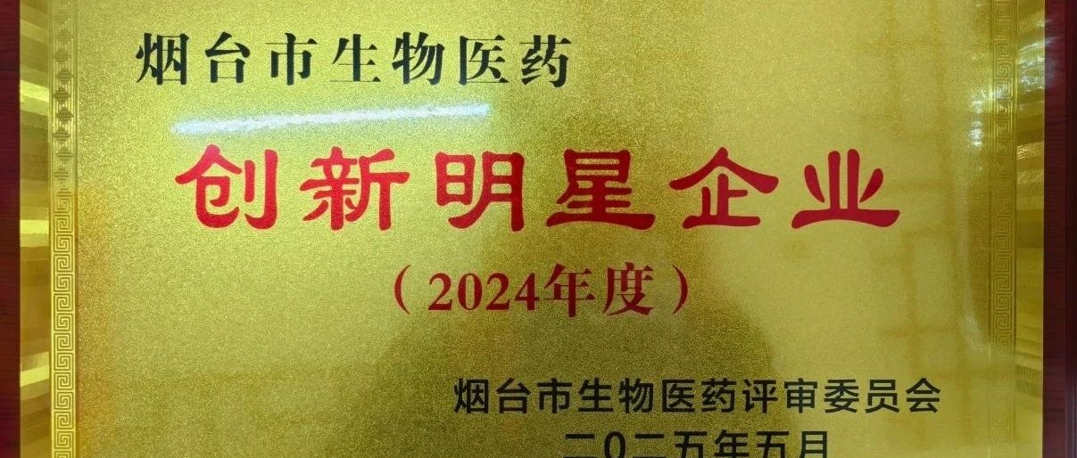 喜報(bào)！煙臺巨先藥業(yè)有限公司再獲殊榮！