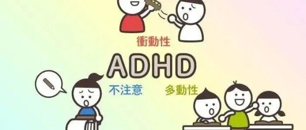 為什么孩子精力旺盛卻注意力差?原來是 ADHD 在影響