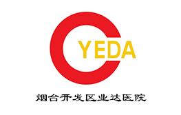 煙臺(tái)開發(fā)區(qū)業(yè)達(dá)醫(yī)院