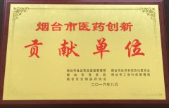 巨先藥業(yè)榮獲“煙臺市醫(yī)藥創(chuàng)新貢獻單位”榮譽稱號